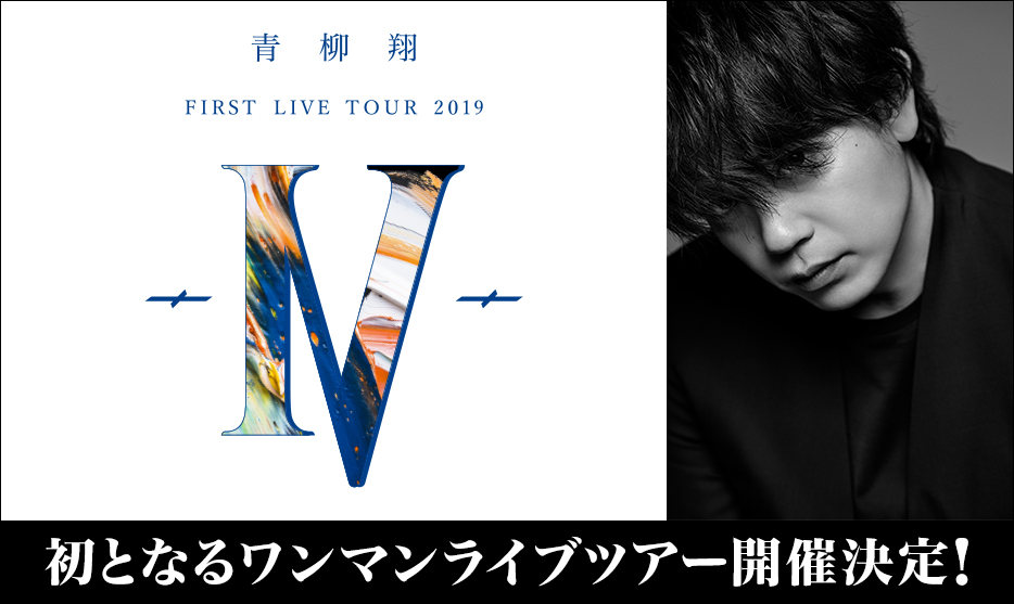青柳翔 FIRST LIVE TOUR ～Ⅳ～