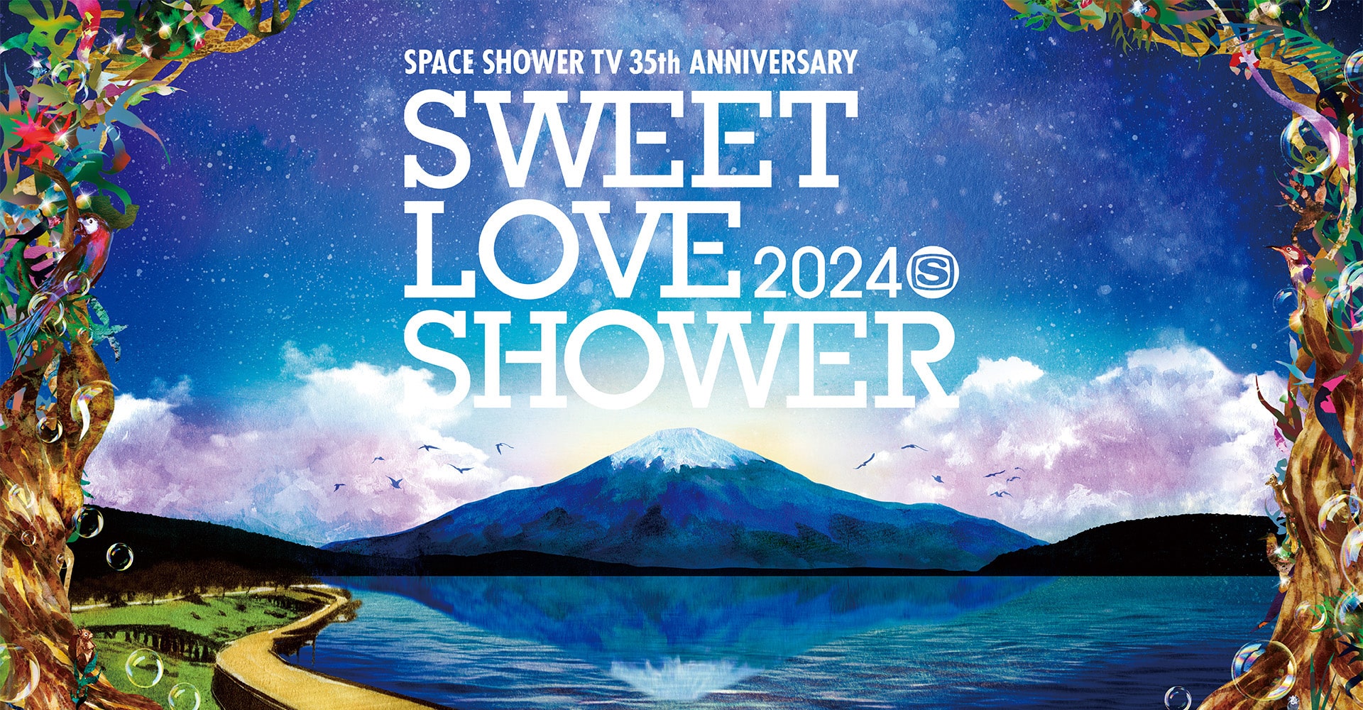 SWEET LOVE SHOWER 2024 | ローチケ（ローソンチケット）