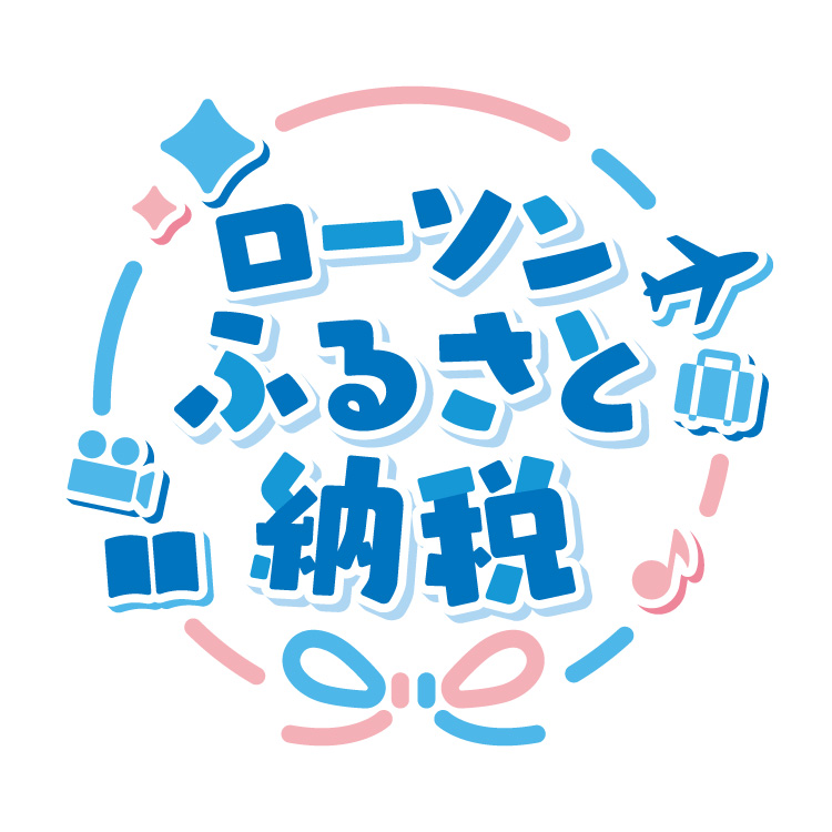 ローソンふるさと納税