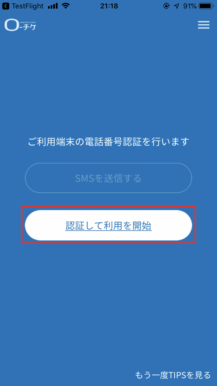 初期設定 ローチケ電子チケットアプリ あなたのスマートフォンがチケットに ローチケ ローソンチケット