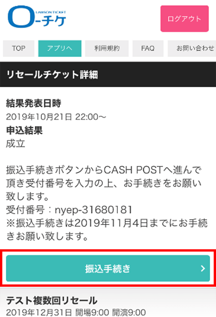 リセール成立可否確認方法 返金方法 ローチケ電子チケットアプリ あなたのスマートフォンがチケットに ローチケ ローソンチケット