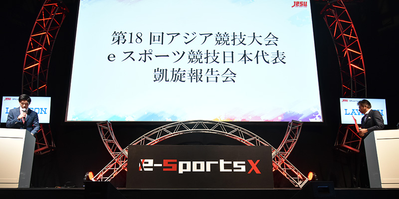 凱旋報告会