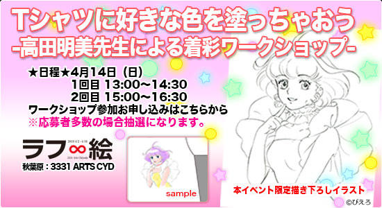 ラフ∞絵 Tシャツに好きな色を塗っちゃおう!高田明美先生による着彩ワークショップ