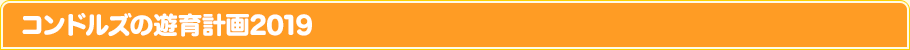 コンドルズの遊育計画2019とは