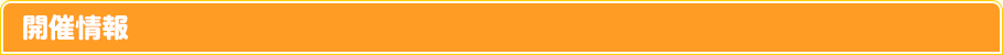 開催情報