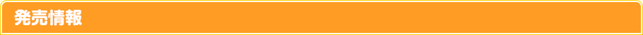 発売情報
