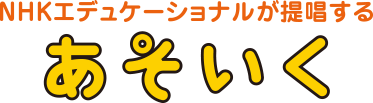 NHKエデュケーショナルが提唱する あそいく