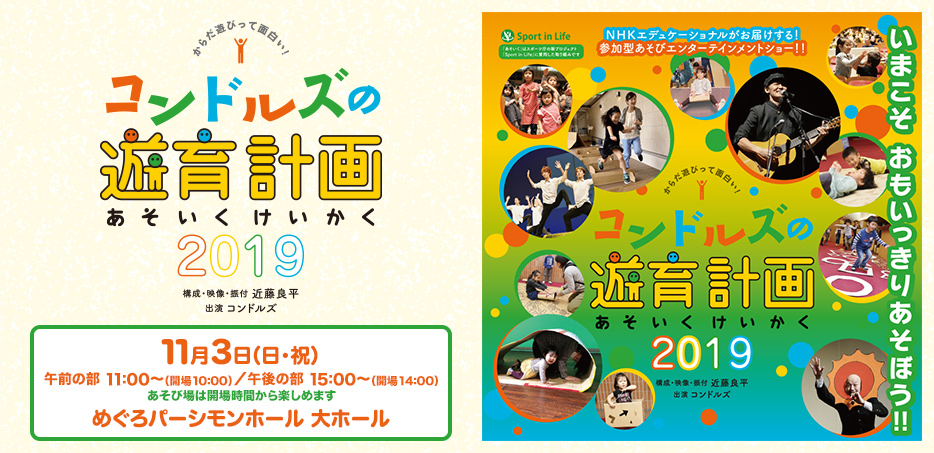 コンドルズの遊育計画2019