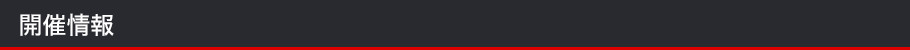 開催情報