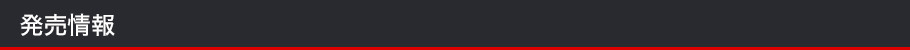 発売情報