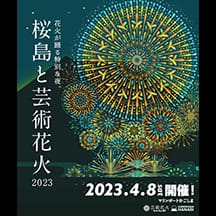 桜島と芸術花火2023