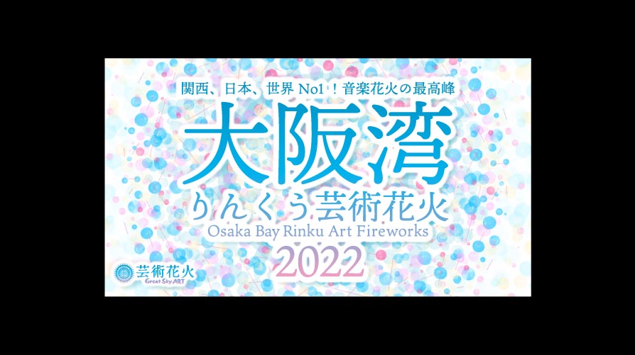大阪湾りんくう芸術花火2022