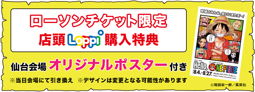 尾田栄一郎監修 Hello One Piece ルフィが町にやってくる イベントのチケット ローチケ ローソンチケット
