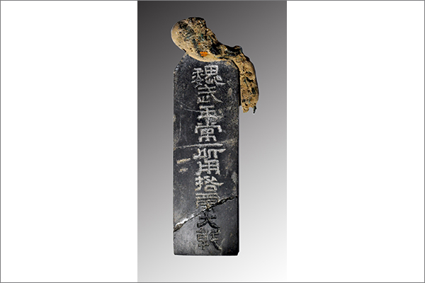 20 石牌「魏武王常所用挌虎大戟」 石 後漢~三国時代(魏)・3 世紀 2009 年、河南省安陽市曹操高陵出土