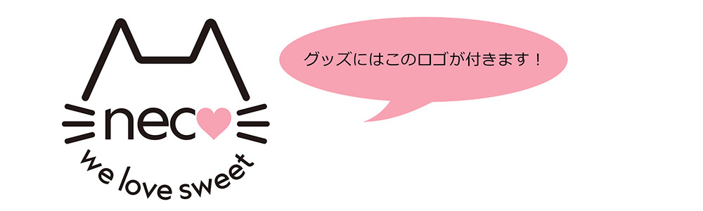 グッズにはねこグッズロゴが付きます!