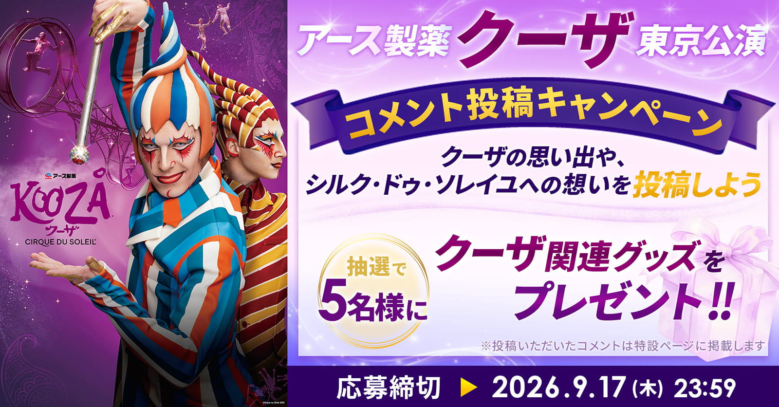 アース製薬 クーザ 日本公演　コメント投稿キャンペーン