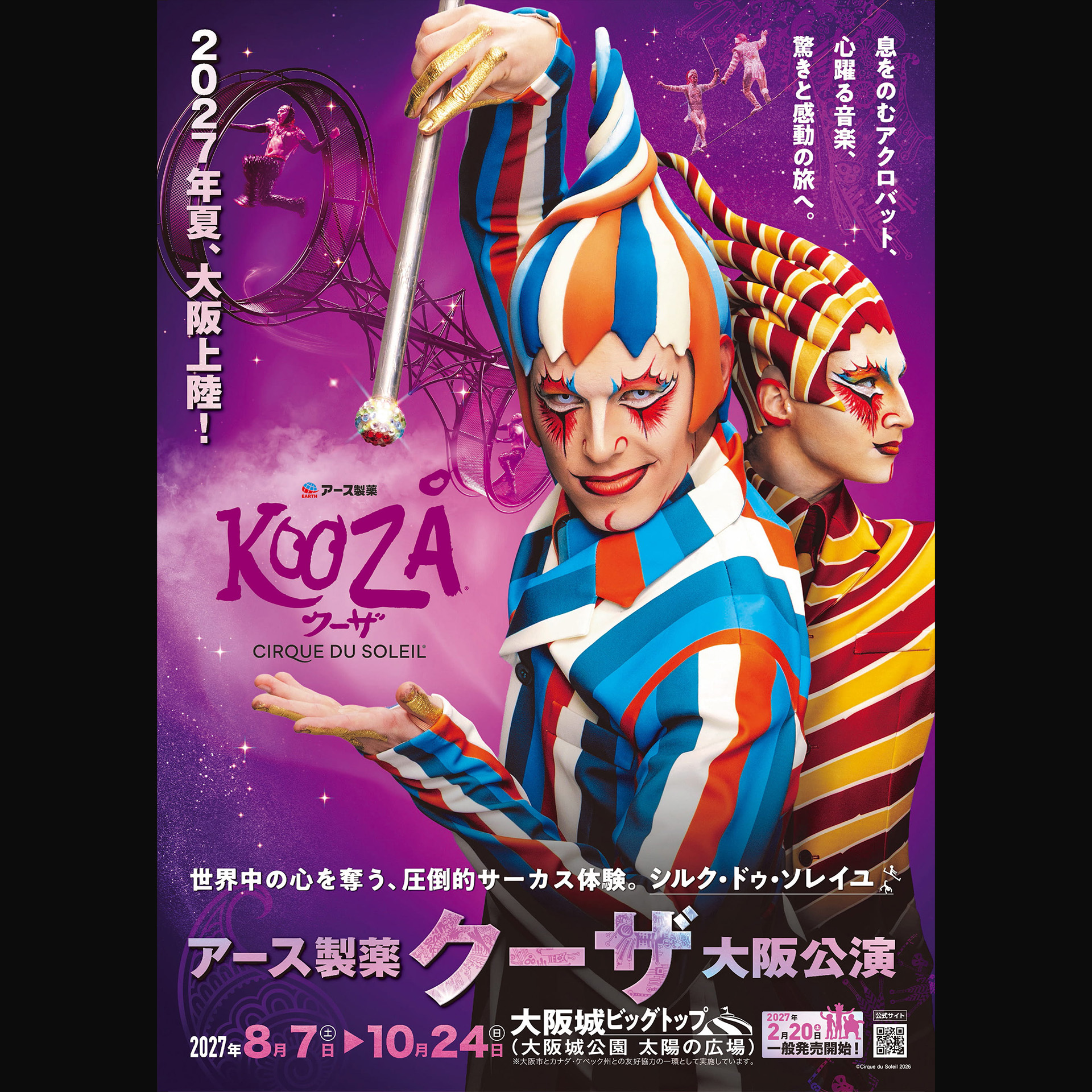 チケット情報［大阪公演］ | シルク・ドゥ・ソレイユ アース製薬