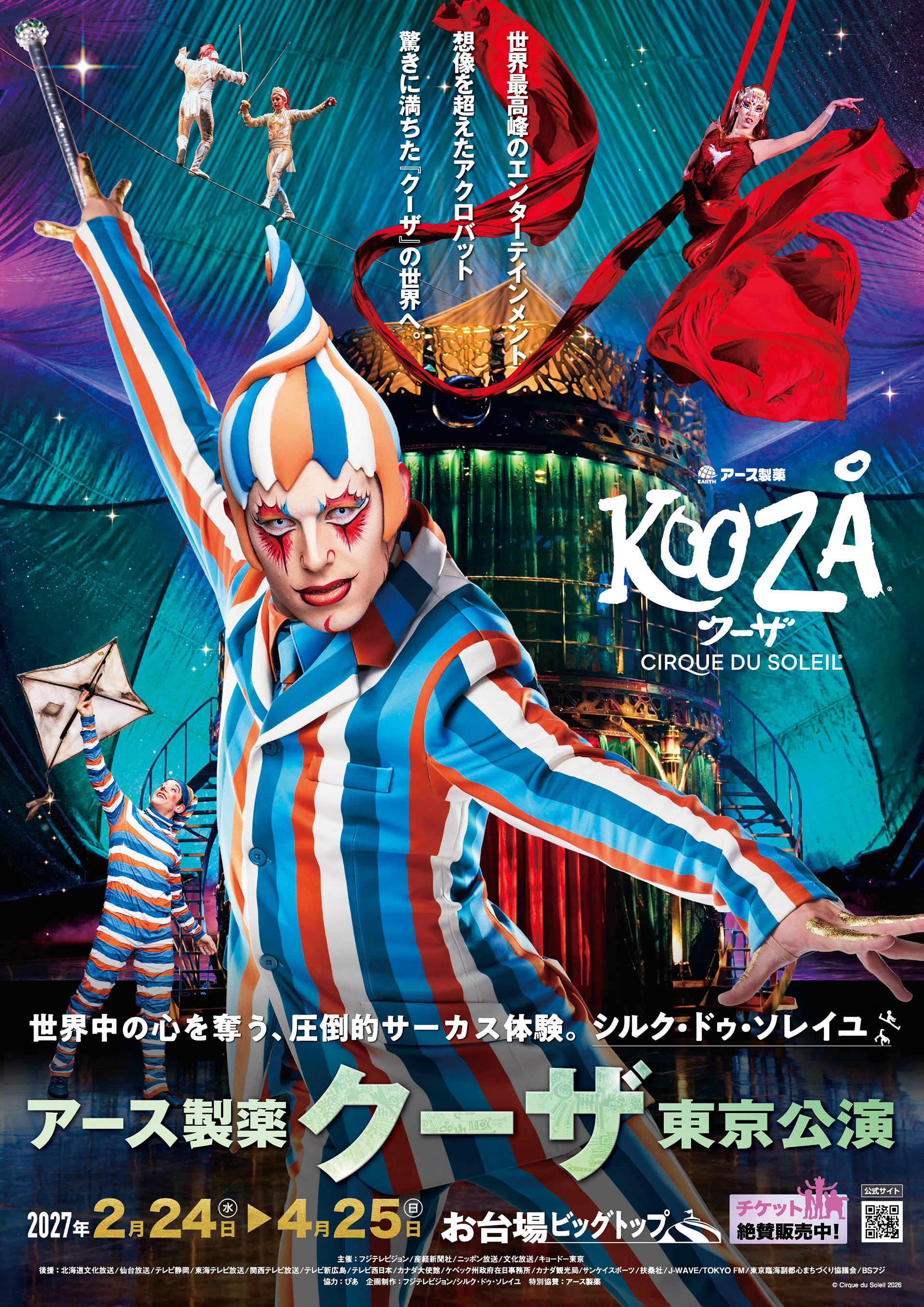 チケット情報［東京公演］ | シルク・ドゥ・ソレイユ アース製薬