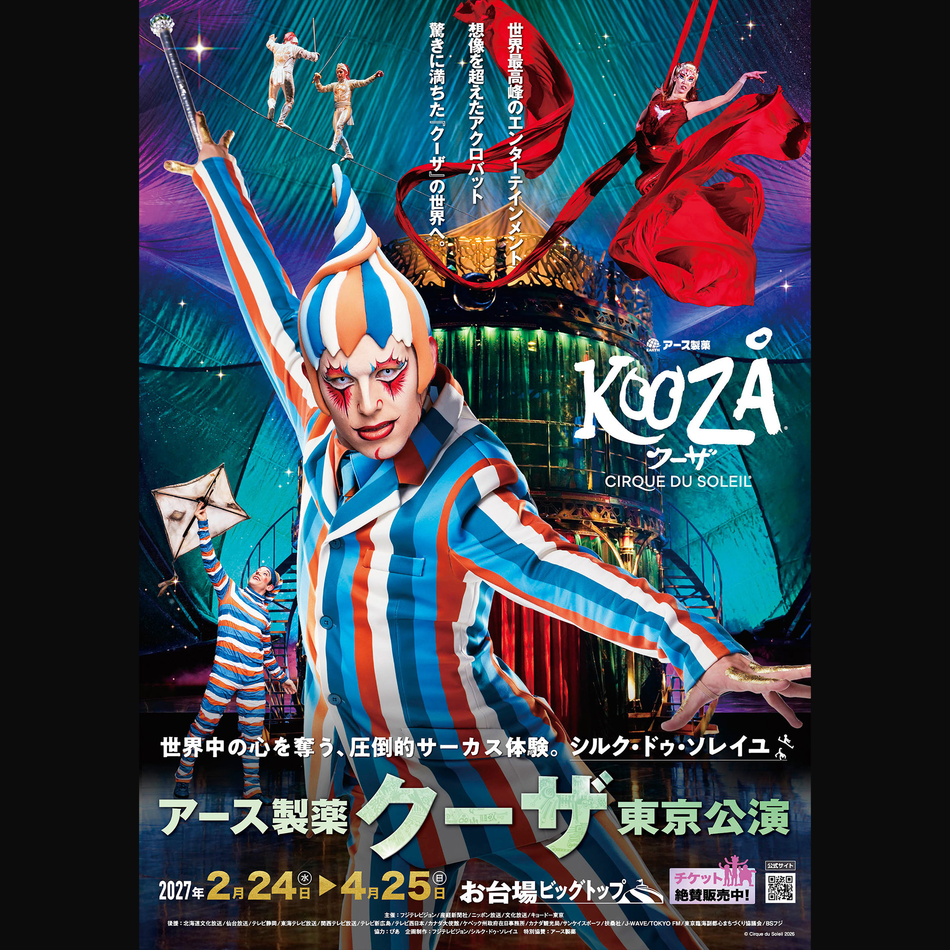 チケット情報［東京公演］ | シルク・ドゥ・ソレイユ アース製薬