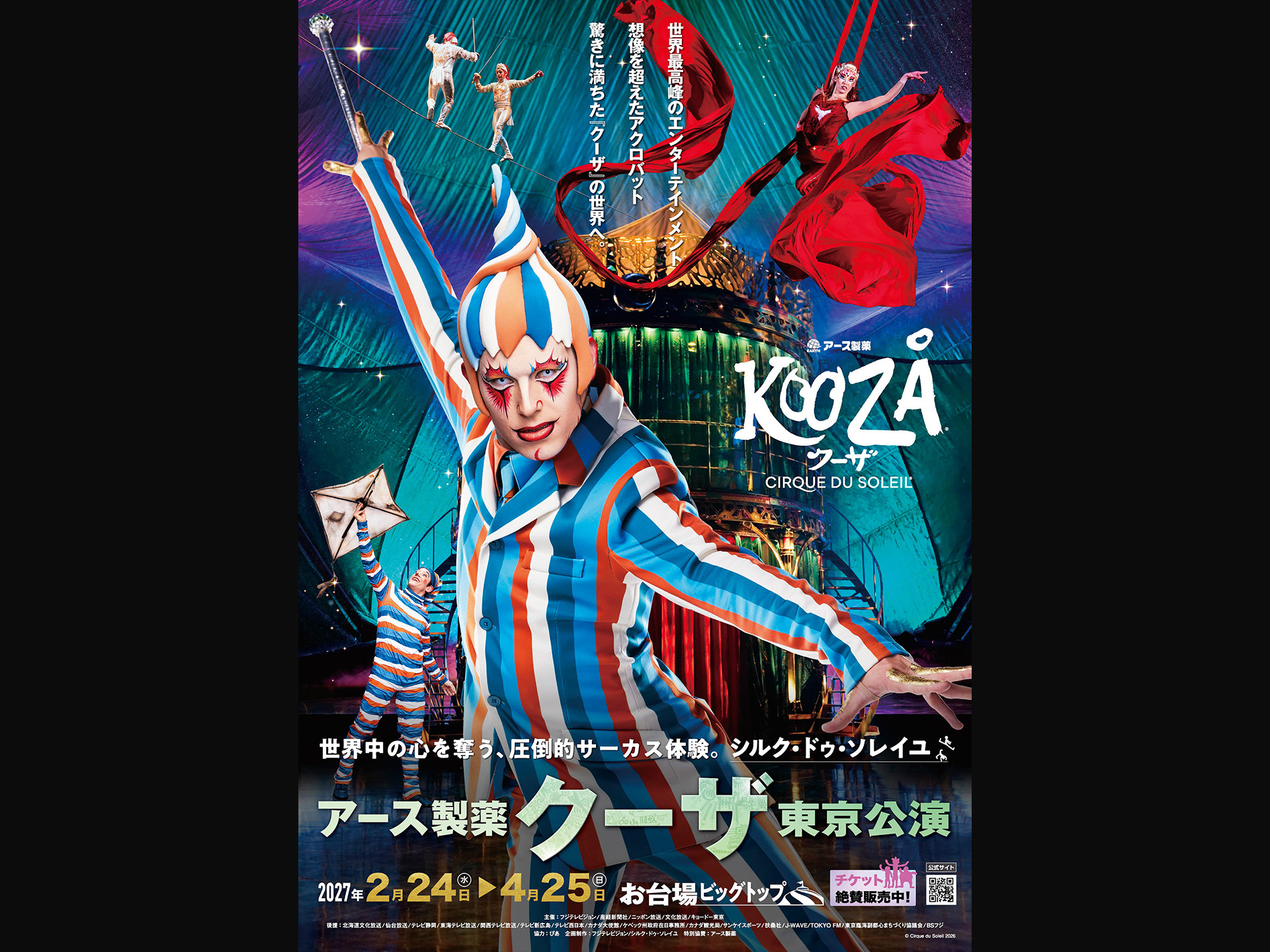 チケット情報［東京公演］ | シルク・ドゥ・ソレイユ アース製薬