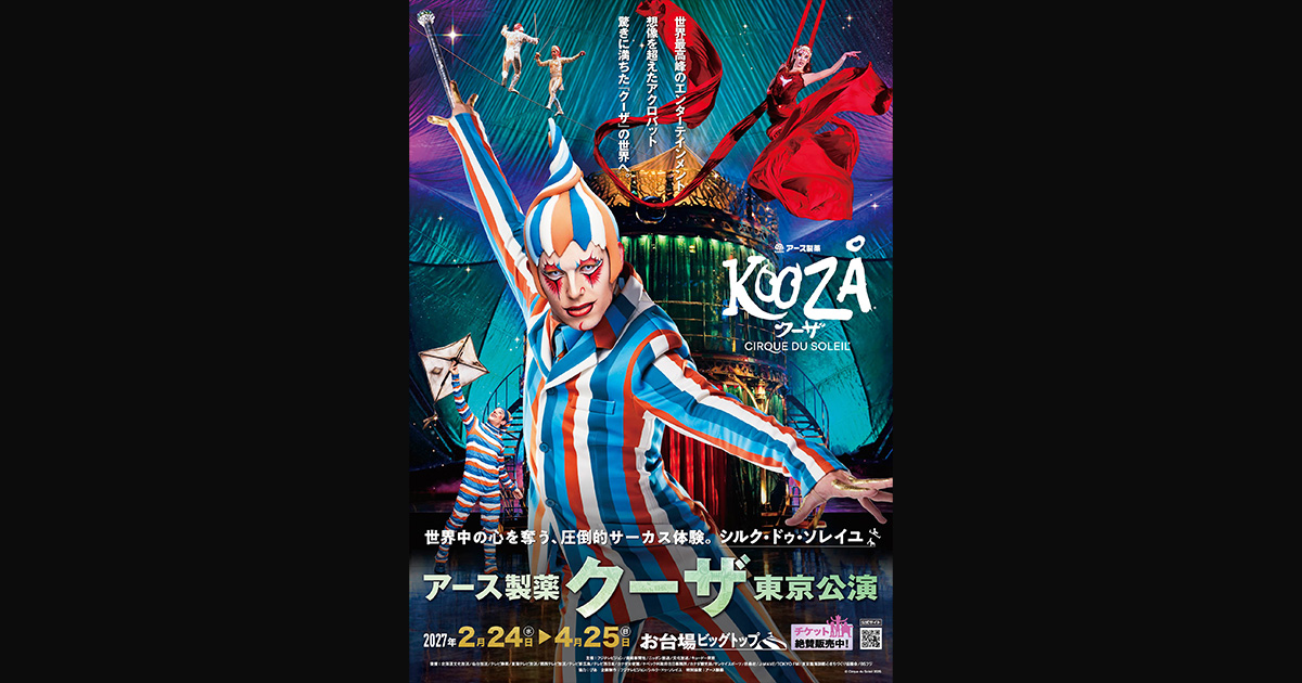 チケット情報［東京公演］ | シルク・ドゥ・ソレイユ アース製薬