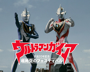 ウルトラマンガイア放送20年記念 超時空のフェスティバル in ひらかたパーク