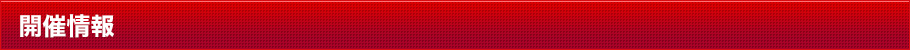 開催情報