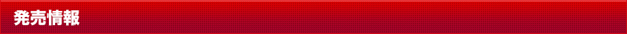 発売情報