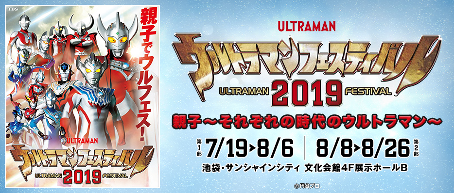 ウルトラマンフェスティバル2019