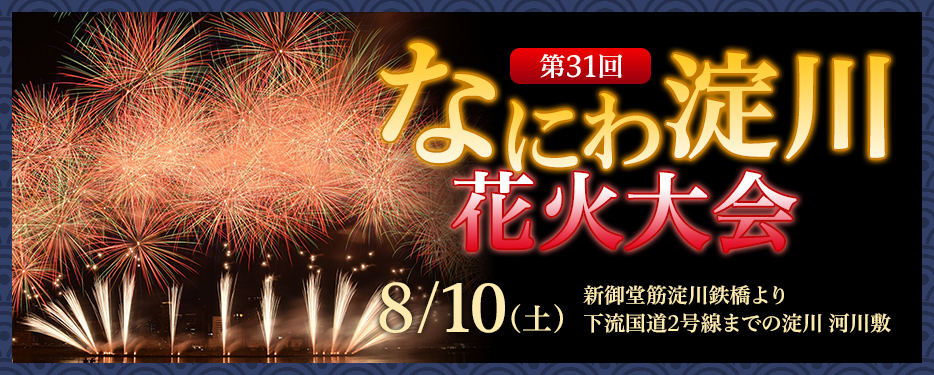 第31回なにわ淀川花火大会 チケット情報 販売 予約は ローチケ ローソンチケット