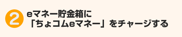 ファンクラブ ちょコムeマネー決済ご利用方法 Sp ローチケ ローソンチケット