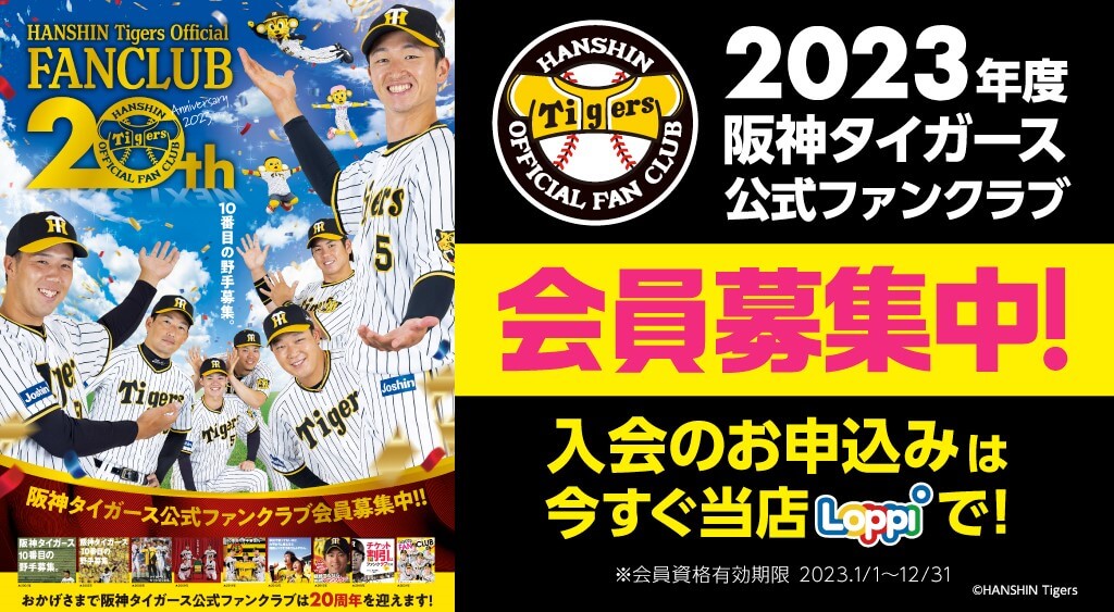 2023年度 阪神タイガース 公式ファンクラブ ｜ファンクラブへ入会するならローソンチケット  ローチケ（ローソンチケット）