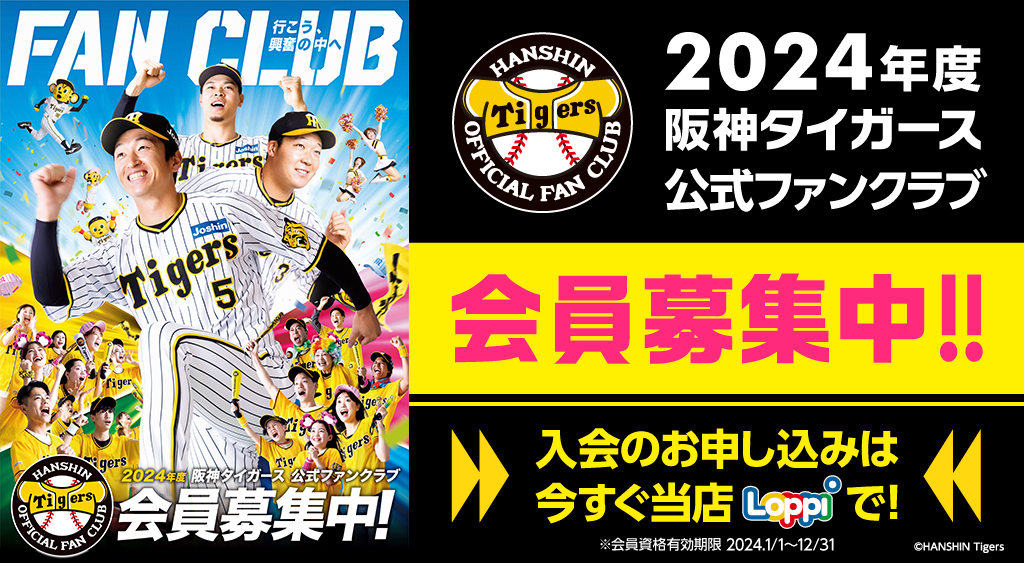 2024年度 阪神タイガース 公式ファンクラブ ｜ファンクラブへ入会する