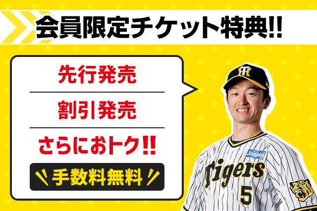 2025年度 阪神タイガース 公式ファンクラブ ｜ファンクラブへ入会するならローソンチケット | ローチケ（ローソンチケット）