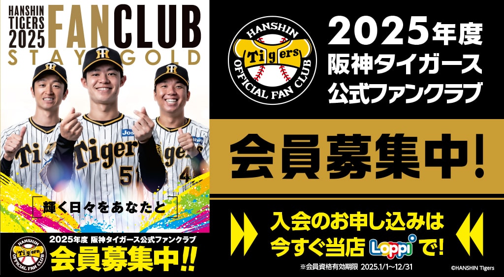 2025年度 阪神タイガース 公式ファンクラブ ｜ファンクラブへ入会するならローソンチケット | ローチケ（ローソンチケット）