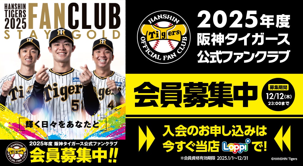 2025年度 阪神タイガース 公式ファンクラブ ｜ファンクラブへ入会するならローソンチケット | ローチケ（ローソンチケット）