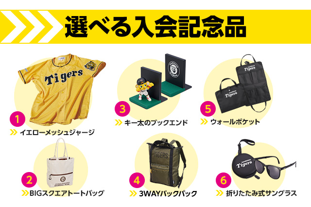 選べる入会記念品