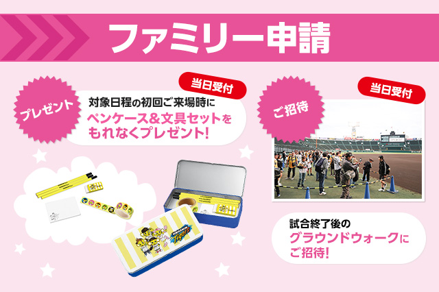 ファミリー申請