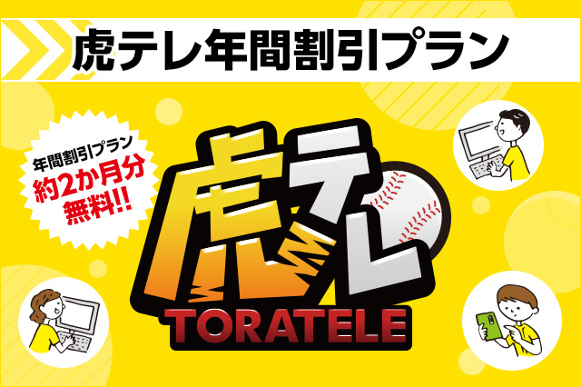 虎テレ年間割引プラン