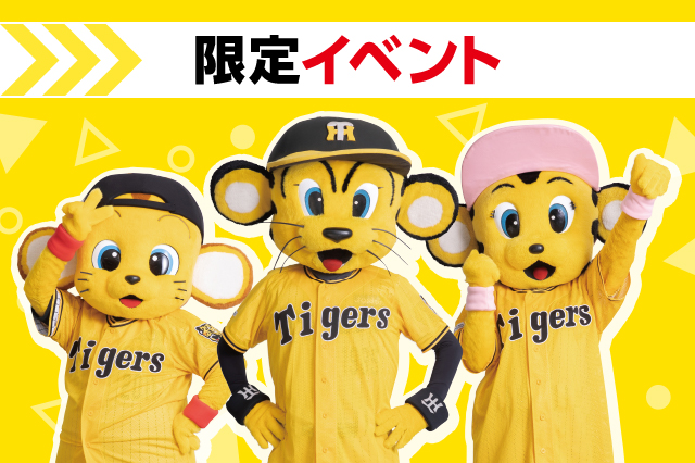 限定イベント