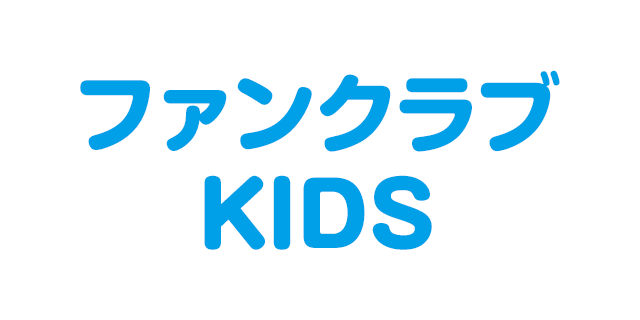 ファンクラブKIDS
