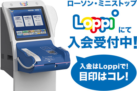 ローソン・ミニストップLoppiにて入会受付中！