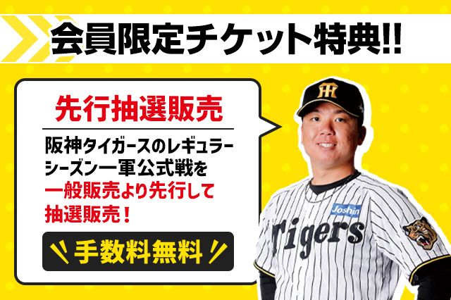 2027年度 阪神タイガース 公式ファンクラブ ｜ファンクラブへ入会する