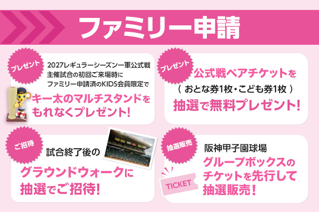 ファミリー申請