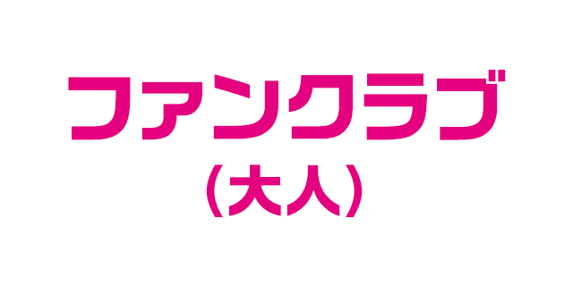 ファンクラブ （大人）