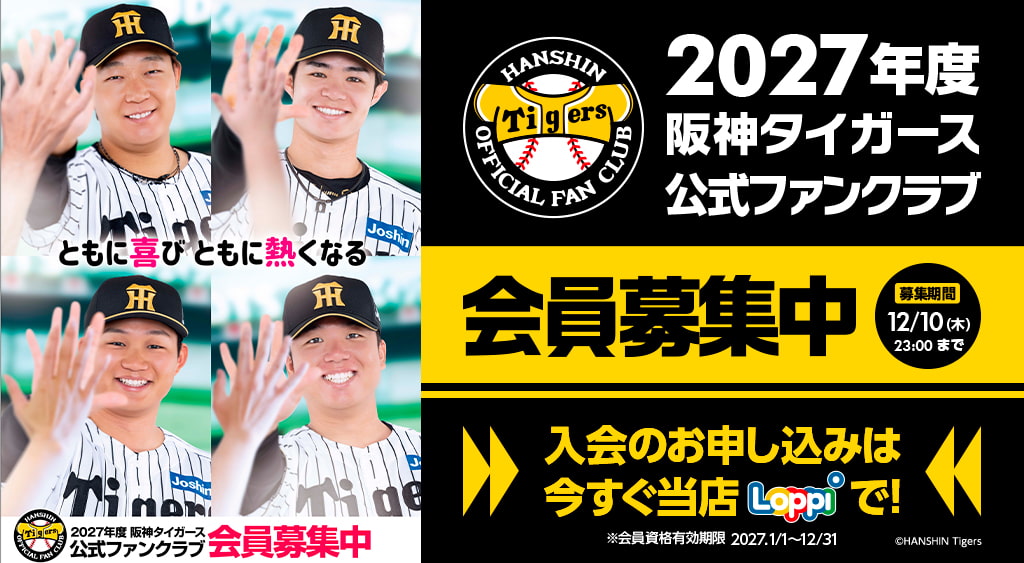 2027年度 阪神タイガース 公式ファンクラブ ｜ファンクラブへ入会する