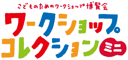ワークショップコレクションミニ