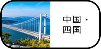 中国・四国