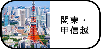 関東・甲信越