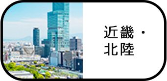 近畿・北陸